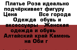 Платье Роза идеально подчёркивает фигуру  › Цена ­ 2 000 - Все города Одежда, обувь и аксессуары » Женская одежда и обувь   . Алтайский край,Камень-на-Оби г.